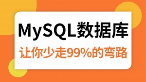 2025吃透B站讲的最好的MySQL数据库全套教程视频（mysql索引|数据库|调优|SQL优化）一套全解决！拿走不谢，允许白嫖！