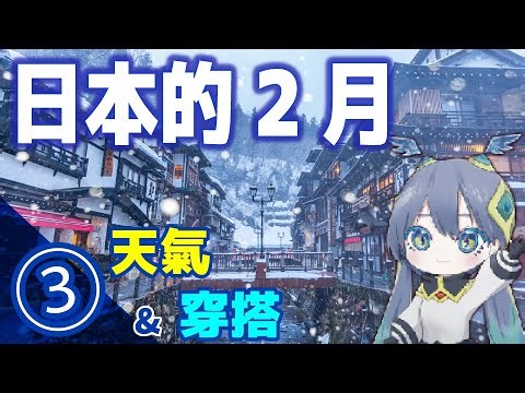 2026年2月日本旅遊：天氣、下雪與穿搭完整指南