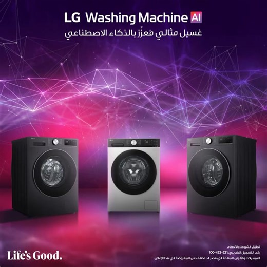 غسالات LG بالذكاء الاصطناعي بتتعامل مع كل قطعة بعناية مختلفة. اعرف أكتر أو اشتري من اللينك: AR: https://www.lg.com/eg_ar/washer-dryers/front-loading-washing-machines/ EN: https://www.lg.com/eg_en/washer-dryers/front-loading-washing-machines/ #LG #LifesGood #TheBetterLifeYouDeserve رقم التسجيل الضريبي: 221-423-100 | LG Global