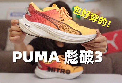 「有颜有料还好跑」 PUMA 彪破3 实测体验！