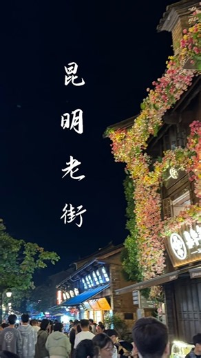 此时此刻 中国云南昆明老街的夜景... #旅游 #中国 #云南 #昆明 #夜景 去有風的地方 遇見你 #郁可唯