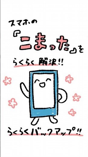 【容量無制限】スマホの困ったを解決！#バックアップ #容量 #スマホ活用術