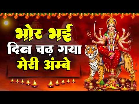 भोर भई दिन चढ़ गया मेरी आंबे - Bhor Bhayi Din Chad Gye Meri Ambe || Aarti Ambe Maa