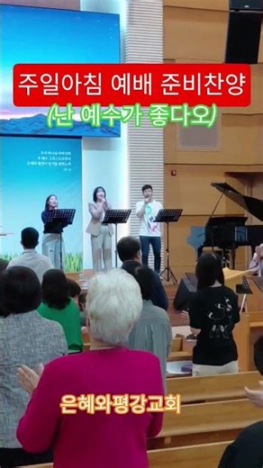 주일아침 예배 준비 찬양 난 예수가 좋다오 은혜와평강교회