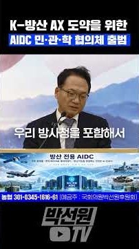 K 방산 AX 도약을 위한 AIDC 민·관·학 협의체 출범