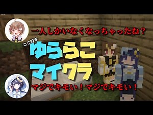 【ミリプロNova】ゆららこマイクラコラボ ここ好きまとめ【音ノ瀬らこ／ゆらぎゆら／切り抜き】