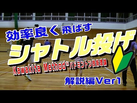 【バドミントン】【初心者】【コツ】効率よく飛ばす「シャトル投げ」解説編Ver1「Kawakita Method®️技術習得理論」