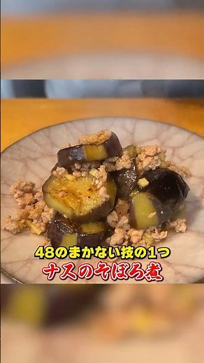 絶品まかない料理【ナスのそぼろ煮】