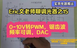 Eric文老师聊调光器之15: 0-10V转PWM电路之1,LM339\u002FLM393滞回比较器充放电实现锯齿波,讲得比较好,文老师转载