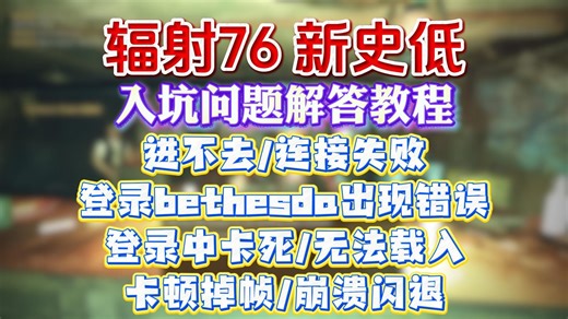 辐射76新史低！进不去/连接失败/登录bethesda出现错误/登录中卡死/无法载入/卡顿掉帧/崩溃闪退解决办法