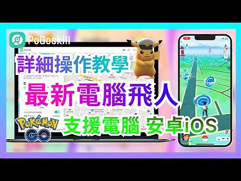 Pokemon Go最新飛人電腦詳細操作教學！無需出門 在家也能輕鬆抓寶|自動走路孵蛋|虛擬定位修改