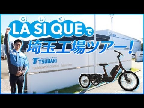 LA SI QUEで埼玉工場ツアー【椿本チエイン】