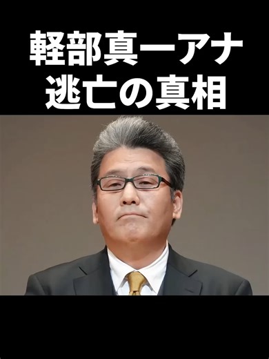 軽部真一アナ、逃亡劇の真相 #shorts #中居正広 #フジテレビ