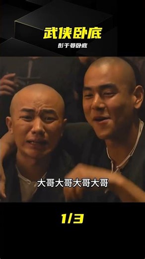 百看不厭！彭于晏化身臥底的武俠名場面 #武侠 #卧底 #彭于晏 #经典 #动作片