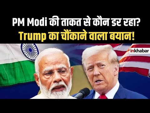 ग्लोबल पावर शिफ्ट! #modi की बढ़ती ताकत से दुनिया हैरान | #trumpreaction #india #inkhabar