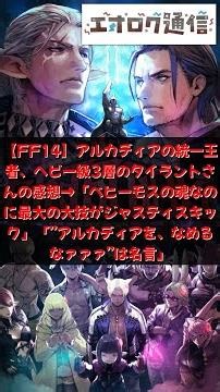 【FF14】アルカディアの統一王者、ヘビー級3層のタイラントさんの感想→「ベヒーモスの魂なのに最大の大技がジャスティスキック」「”アルカディアを、なめるなァァァ”は名言」