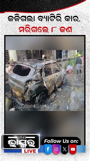 ଜଳିଗଲା ବ୍ୟାଟିରି କାର, ଚାଲିଗଲେ 8 ଜଣ #batterycar #odishabhaskar #shortsvideo