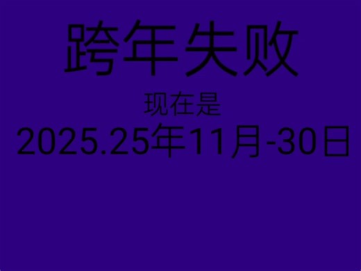 史上最全跨年图鉴V1.0(我来给你开开眼V4.0)