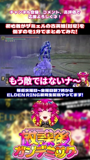 おいおい期待外れだゼェッ‼️ザミェルの古英雄さんよォ゙ッ‼️💥｜shorts｜ELDEN RING｜ネタバレ注意
