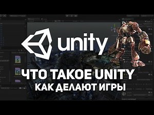 Что такое Unity. Как сделать игру