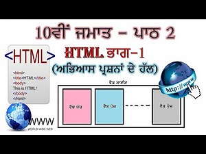 PSEB | 2022-23 | 10th Class - Chapter 2 HTML -Part I (Solution of Exercise)