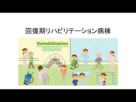 回復期リハビリテーション(２B)病棟紹介
