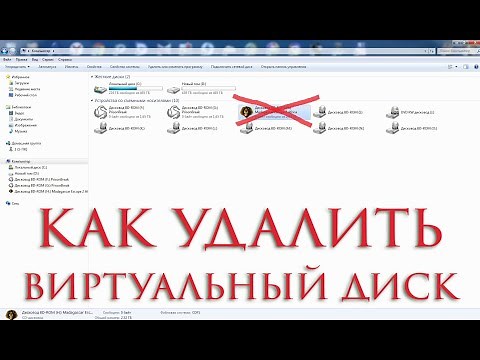 Как удалить образ диска iso / How to remove iso disk image