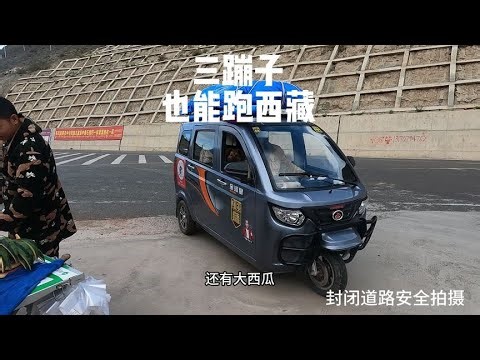 夫妻两人带两只狗开三蹦子去西藏，吃住都在车上 #旅行 #户外【筷子旅行】