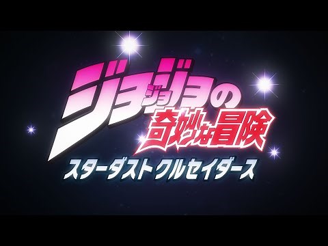 TVアニメ「ジョジョの奇妙な冒険 スターダストクルセイダース」 OP映像