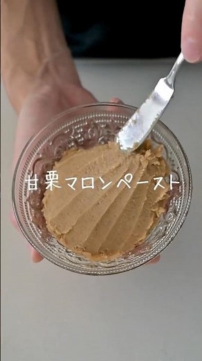 材料３つだけ『マロンペースト』甘栗でも本格的！モンブランにも使えます！ #手作りパン #パン作り #bread #レシピ動画