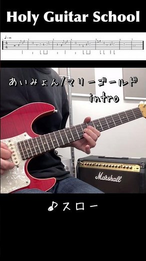 【あいみょん/マリーゴールド】イントロのギターTAB譜 Holy Guitar School #shorts #tab譜 #タブ譜