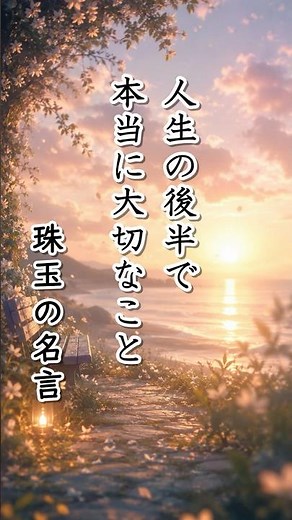 人生の後半で本当に大切なこと #名言 #名言集 #いい言葉 #格言