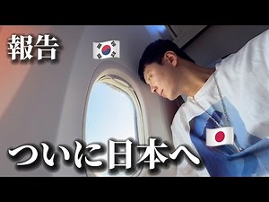 Goodbye Korea, Heading Back to Japan 🇰🇷✈️🇯🇵