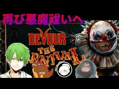 【DEVOUR】待ちに待った新ステージ!!!ザ・カーニバル!!!!!!【初見さん歓迎】