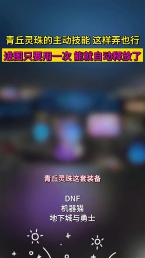 青丘灵珠的主动技能这样设置也行能自动释放，狄瑞吉巨剑也是 #dnf#DNF飞升千海天#地下城与勇士#dnf超越者激励计划