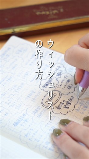 夢を叶えるウィッシュリストの作り方 #手帳 #目標 #夢を叶える