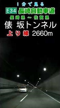 【1分で見る】E34 長崎自動車道・俵坂トンネル 上り #Shorts
