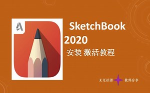 SketchBook 2020安装激活教程