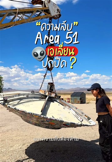 พื้นที่ลับเอเลี่ยนในทะเลทรายเนวาดา AREA 51