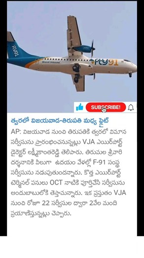 విజయవాడ తిరుపతి మధ్య విమాన సర్వీసులు flight services between Vijayawada - tirupati