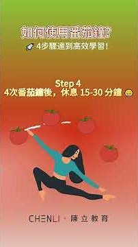 【 #陳立教育】⏳ 提升學習效率的秘密武器－－番茄鐘 🍅✨
