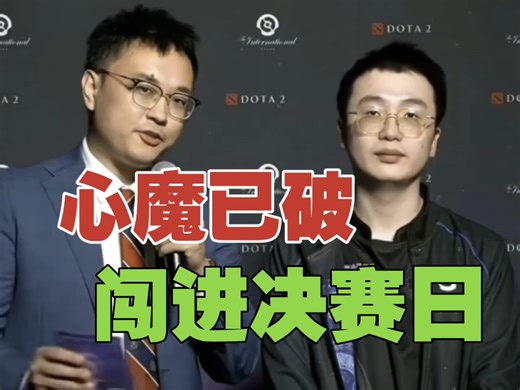 Xm：打了7年终进TI决赛，很开心。训练没赢过BB，现在的XG已破除心魔！