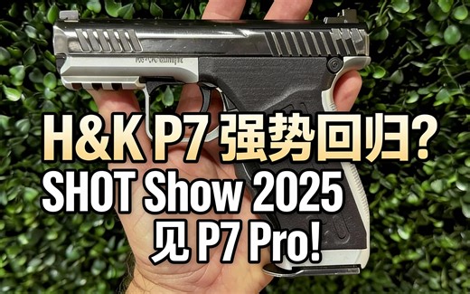 [中配]H&K P7 强势回归？SHOT Show 2025 见 P7 Pro！ - TFB TV