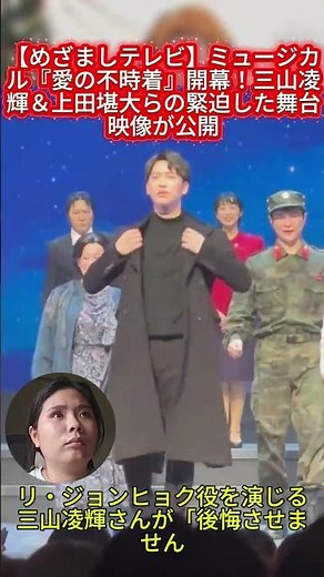 【めざましテレビ】ミュージカル『愛の不時着』開幕！三山凌輝＆上田堪大らの緊迫した舞台映像が公開