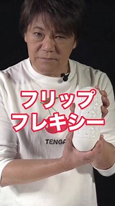 TENGA on Instagram: "TENGA社長が、TENGA FLIP FLEXYを実際に使用しながら説明する製品説明動画"