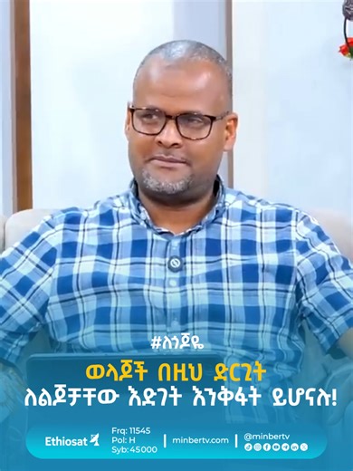 ወላጆች በዚህ ድርጊት ለልጆቻቸው እድገት እንቅፋት ይሆናሉ! ሙሉ ፕሮግራሙን የዩትዩብ ቻነላችን ላይ ያገኙታል። #ለጎጆዬ #ቤተሰብ_ተኮር_ፕሮግራም ሚንበር ቲቪ! በሚዛናዊ ዕይታ ... ዳግም ወደ ከፍታ!! #MinberTV #5Years #MinberTV5thYearAnniversary ★ ★ ★ Ethio Sat | 11545 | H | 45000 #ሚንበር_ቲቪ #ሁለንተናዊ_ከፍታ!