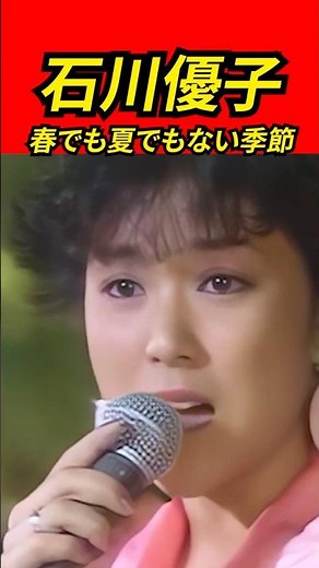 石川優子－春でも夏でもない季節 | 懐かしい曲【80年代ヒット】 #昭和歌謡