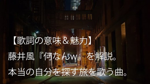 藤井風（Fujii Kaze）『何なんw』歌詞【意味＆解釈】本当に自分自身が求めているものは何？｜arai no HIKIDASHI