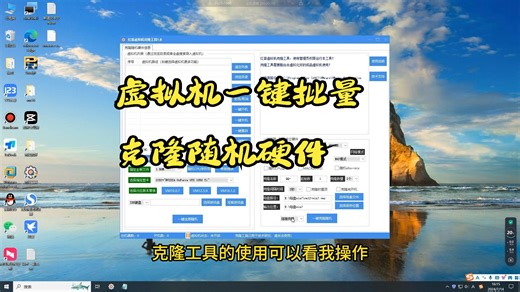 VMware虚拟机一键批量克隆随机硬件主板CPU硬盘多窗口中控台工具