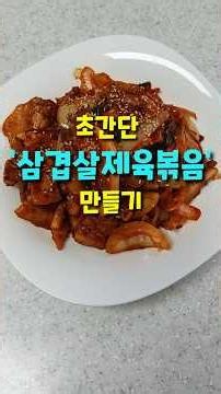 초간단 '삼겹살제육볶음' 만들기_Making Super Simple 'Pork Belly Spicy Stir-fry'